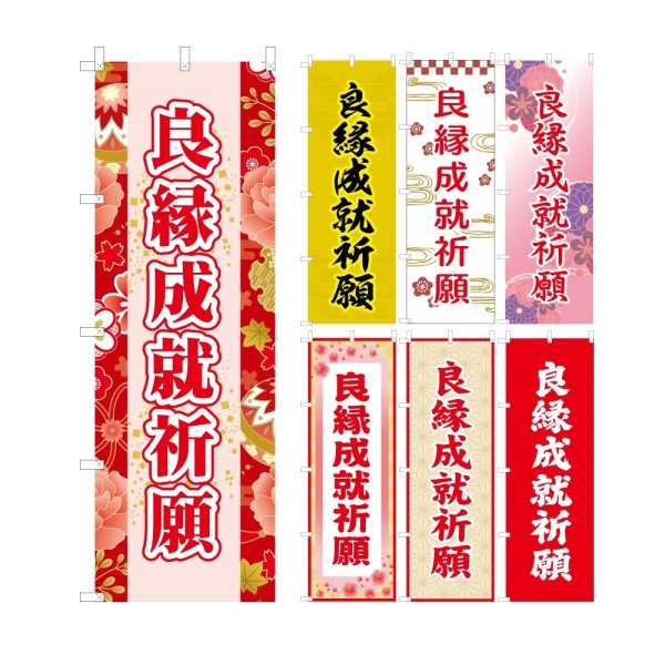 画像1: のぼり旗 良縁成就祈願 (選べるデザイン・選べるサイズ) VJ0125〜VJ0131 (1)