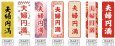 画像2: のぼり旗 夫婦円満 (選べるデザイン・選べるサイズ) VJ0104〜VJ0110 (2)