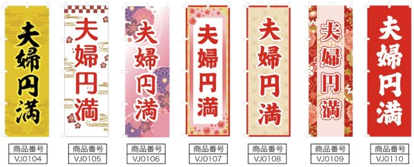 画像2: のぼり旗 夫婦円満 ふうふえんまん (選べるデザイン・選べるサイズ) VJ0104〜VJ0110 (2)