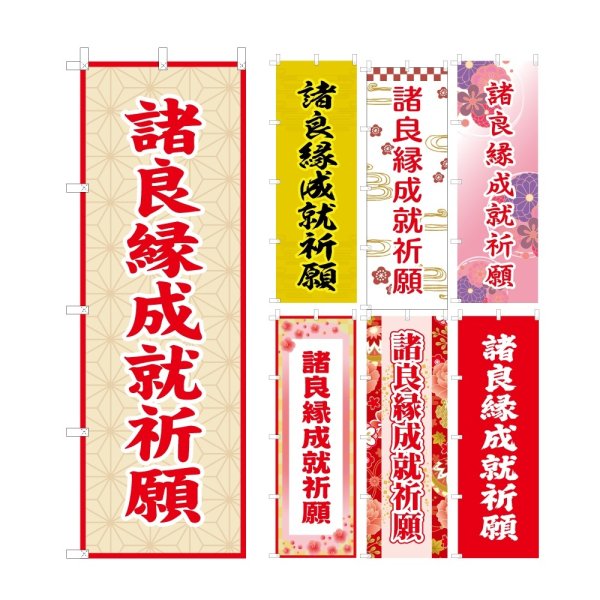 画像1: のぼり旗 諸良縁成就祈願 (選べるデザイン・選べるサイズ) VJ0118〜VJ0124 (1)