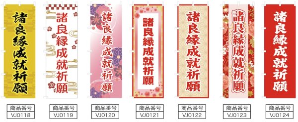 画像2: のぼり旗 諸良縁成就祈願 しょりょうえんじょうじゅきがん (選べるデザイン・選べるサイズ) VJ0118〜VJ0124 (2)