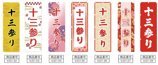 画像2: のぼり旗 十三参り じゅうさんまいり(選べるデザイン・選べるサイズ) VJ0132〜VJ0138 (2)