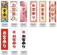 画像2: のぼり旗 お宮参り おみやまいり (選べるデザイン・選べるサイズ) VJ0148〜VJ0156 (2)
