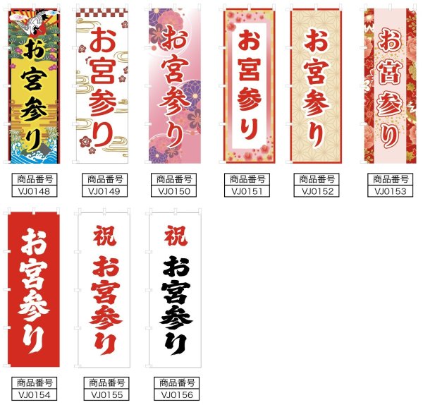 画像2: のぼり旗 お宮参り おみやまいり (選べるデザイン・選べるサイズ) VJ0148〜VJ0156 (2)