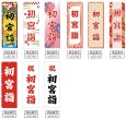 画像2: のぼり旗 初宮詣 (選べるデザイン・選べるサイズ) VJ0139〜VJ0147 (2)