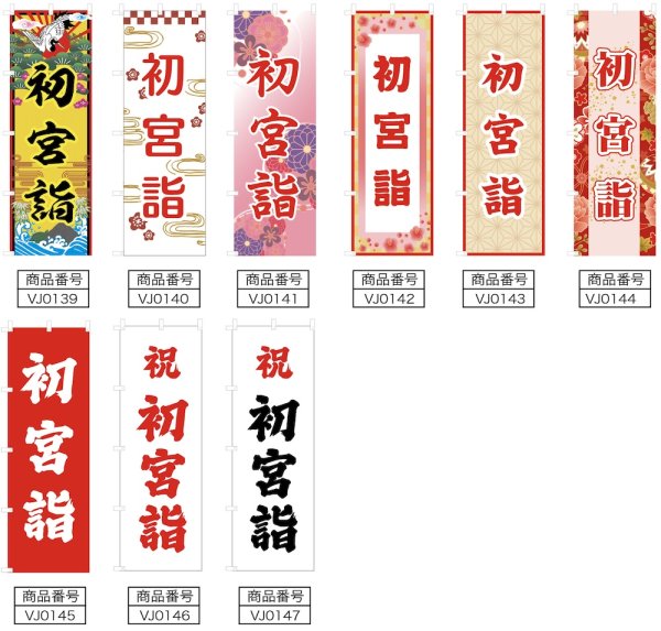 画像2: のぼり旗 初宮詣 はつみやもうで (選べるデザイン・選べるサイズ) VJ0139〜VJ0147 (2)