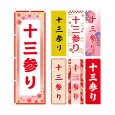 画像1: のぼり旗 十三参り (選べるデザイン・選べるサイズ) VJ0132〜VJ0138 (1)