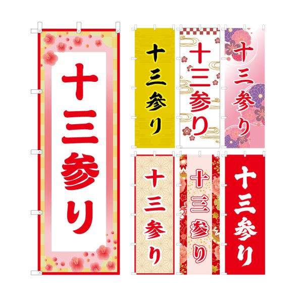 画像1: のぼり旗 十三参り (選べるデザイン・選べるサイズ) VJ0132〜VJ0138 (1)