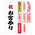 画像1: のぼり旗 お宮参り おみやまいり (選べるデザイン・選べるサイズ) VJ0148〜VJ0156 (1)