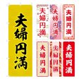 画像1: のぼり旗 夫婦円満 (選べるデザイン・選べるサイズ) VJ0104〜VJ0110 (1)