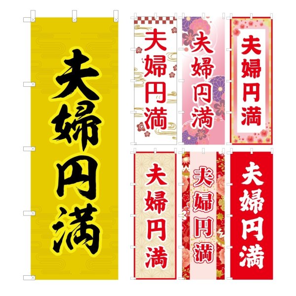 画像1: のぼり旗 夫婦円満 (選べるデザイン・選べるサイズ) VJ0104〜VJ0110 (1)