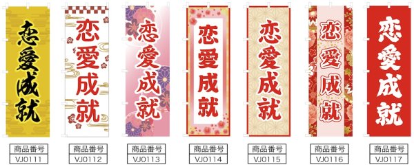 画像2: のぼり旗 恋愛成就  れんあいじょうじゅ(選べるデザイン・選べるサイズ) VJ0111〜VJ0117 (2)
