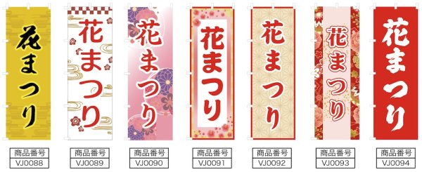 画像2: のぼり旗 花まつり はなまつり(選べるデザイン・選べるサイズ) VJ0088〜VJ0094 (2)