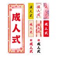 画像1: のぼり旗 成人式 (選べるデザイン・選べるサイズ) VJ0095〜VJ0103 (1)