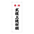 画像1: のぼり旗 奉納　武道上達祈願 (選べる下地の色・選べるサイズ) VJ-N0001 (1)
