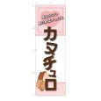 画像1: のぼり カヌチュロ V3428 (1)