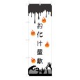 画像1: のぼり お化け屋敷 V3429 (1)
