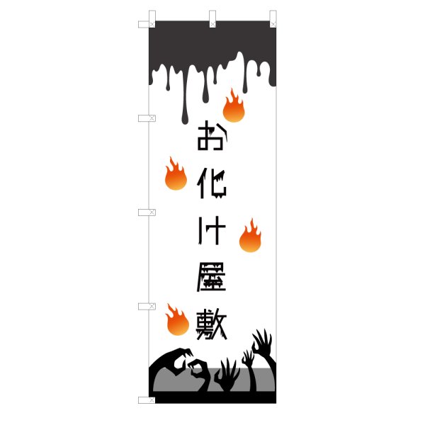 画像1: のぼり お化け屋敷 V3429 (1)