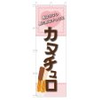 画像1: のぼり カヌチュロ V3428 (1)