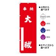 画像1: 神社のぼり旗(名入れ可能)奉納大祓 (選べるカラー・選べるサイズ)  (1)