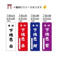 画像2: 神社のぼり旗(名入れ可能)奉納大祓 (選べるカラー・選べるサイズ)  (2)