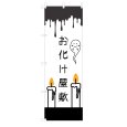 画像1: のぼり お化け屋敷 V3430 (1)