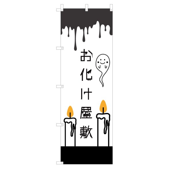 画像1: のぼり お化け屋敷 V3430 (1)