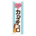 画像1: のぼり カヌチュロ V3431 (1)