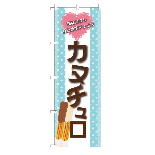 画像1: のぼり カヌチュロ V3431 (1)