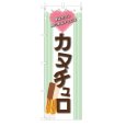 画像1: のぼり カヌチュロ V3432 (1)