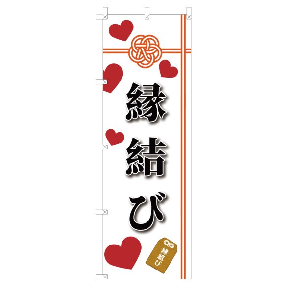 画像1: のぼり 縁結び V3435 (1)