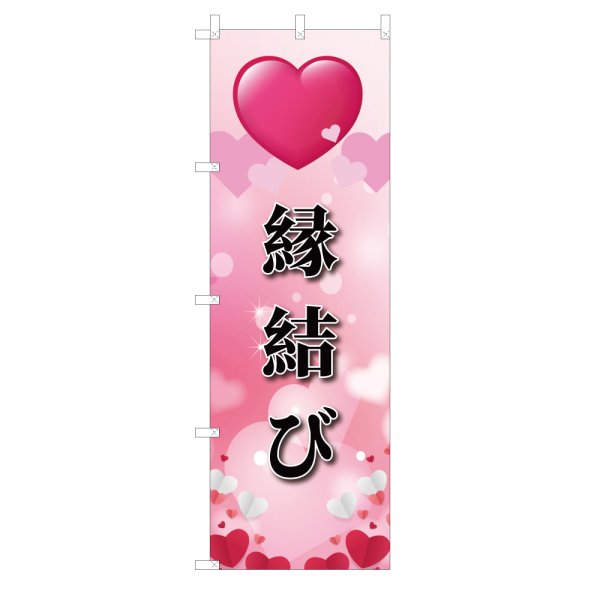 画像1: のぼり 縁結び V3434 (1)