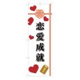 画像1: のぼり 恋愛成就 V3436 (1)