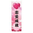画像1: のぼり 恋愛成就 V3433 (1)