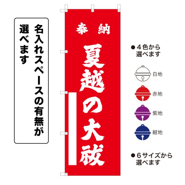 画像1: のぼり旗 奉納 夏越の大祓 ほうのうなごしのおおはらえ(選べるデザイン・選べるサイズ) (1)