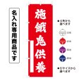 画像1: 神社のぼり旗(名入れ専用商品)施餓鬼供養 せがきくよう(選べるカラー・選べるサイズ) (1)