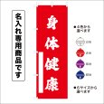 画像1: 神社のぼり旗(名入れ専用商品)身体健康 しんたいけんこう(選べるカラー・選べるサイズ) (1)