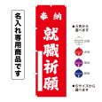 画像1: 神社のぼり旗(名入れ専用商品)奉納 就職祈願 ほうのうしゅうしょくきがん(選べるカラー・選べるサイズ) (1)