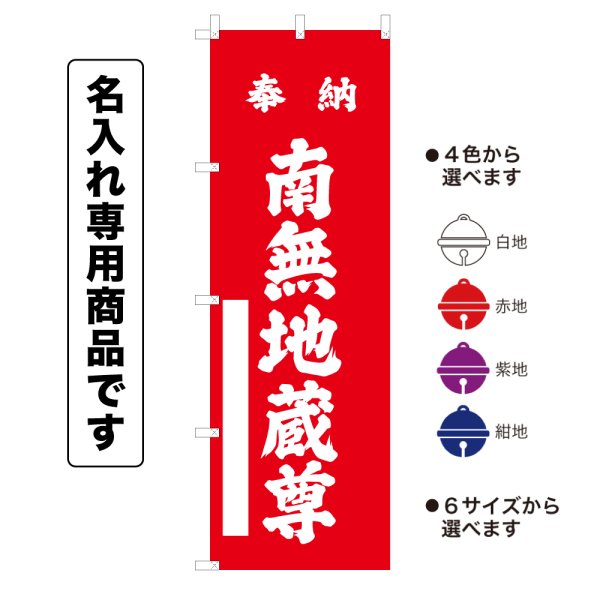 画像1: 神社のぼり旗(名入れ専用商品)奉納 南無地蔵尊 ほうのうなむじぞうそん(選べるカラー・選べるサイズ) (1)