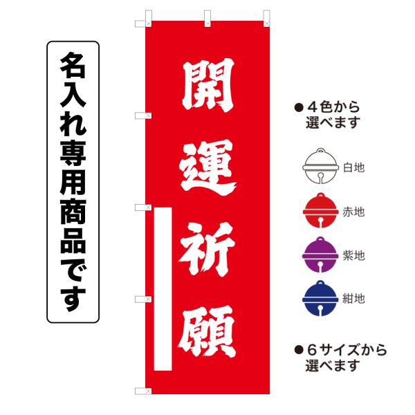 画像1: 神社のぼり旗(名入れ専用商品)開運祈願 かいうんきがん(選べるカラー・選べるサイズ) (1)