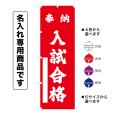 画像1: 神社のぼり旗(名入れ専用商品)奉納 入試合格 ほうのうにゅうしごうかく(選べるカラー・選べるサイズ) (1)
