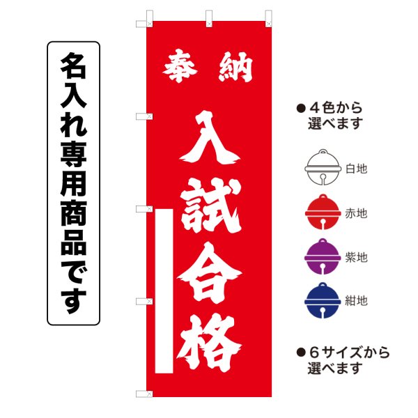 画像1: 神社のぼり旗(名入れ専用商品)奉納 入試合格 ほうのうにゅうしごうかく(選べるカラー・選べるサイズ) (1)