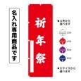 画像1: 神社のぼり旗(名入れ専用商品)祈年祭 きねんさい(選べるカラー・選べるサイズ) (1)