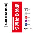 画像1: 神社のぼり旗(名入れ専用商品)新車のお祓い しんしゃのおはらい(選べるカラー・選べるサイズ) (1)