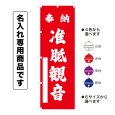 画像1: 神社のぼり旗(名入れ専用商品)奉納 准胝観音 ほうのうじゅんていかんのん(選べるカラー・選べるサイズ) (1)
