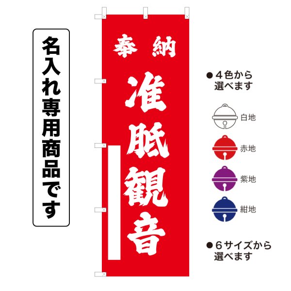 画像1: 神社のぼり旗(名入れ専用商品)奉納 准胝観音 ほうのうじゅんていかんのん(選べるカラー・選べるサイズ) (1)