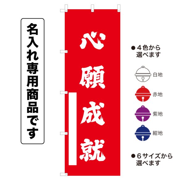 画像1: 神社のぼり旗(名入れ専用商品)心願成就 しんがんじょうじゅ(選べるカラー・選べるサイズ) (1)