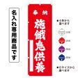 画像1: 神社のぼり旗(名入れ専用商品)奉納 施餓鬼供養 ほうのうせがきくよう(選べるカラー・選べるサイズ) (1)