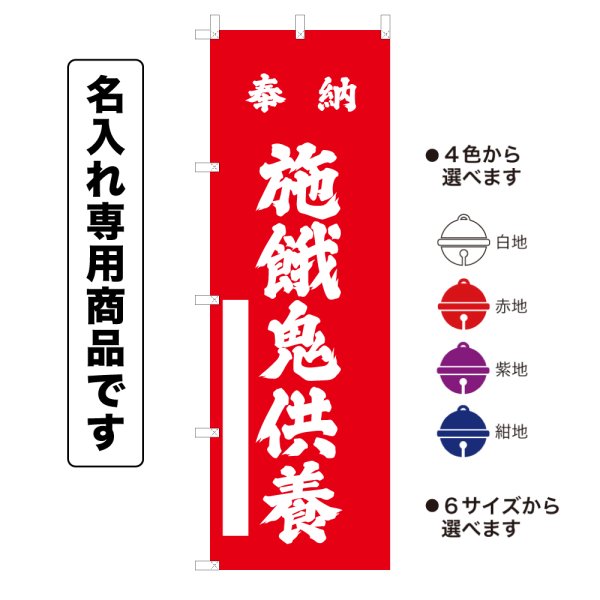 画像1: 神社のぼり旗(名入れ専用商品)奉納 施餓鬼供養 ほうのうせがきくよう(選べるカラー・選べるサイズ) (1)