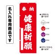 画像1: 神社のぼり旗(名入れ専用商品)奉納 健康祈願 ほうのうけんこうきがん(選べるカラー・選べるサイズ) (1)